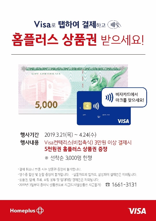 비자, 컨택리스 카드 결제 상품권 이벤트