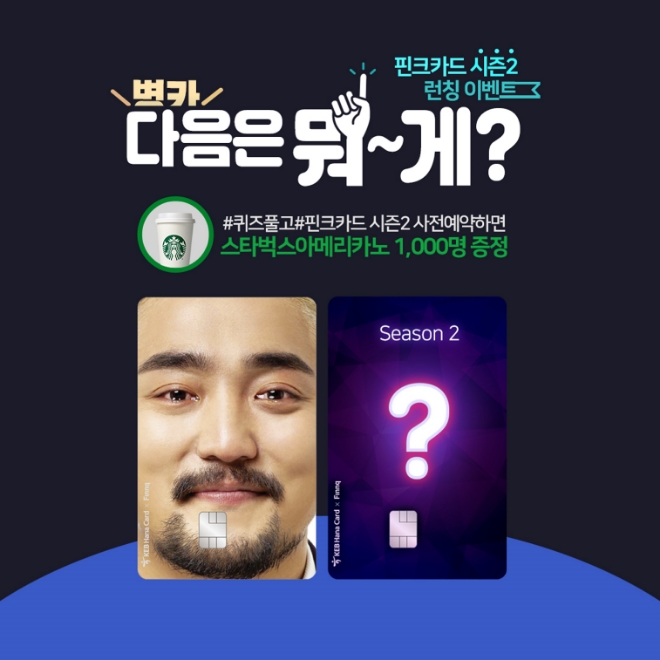 핀크, 핀크카드 시즌Ⅱ 출시 전 사전예약 이벤트 진행
