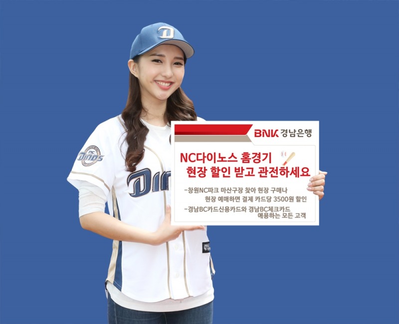 BNK경남은행, NC다이노스 홈경기 현장 할인 제공