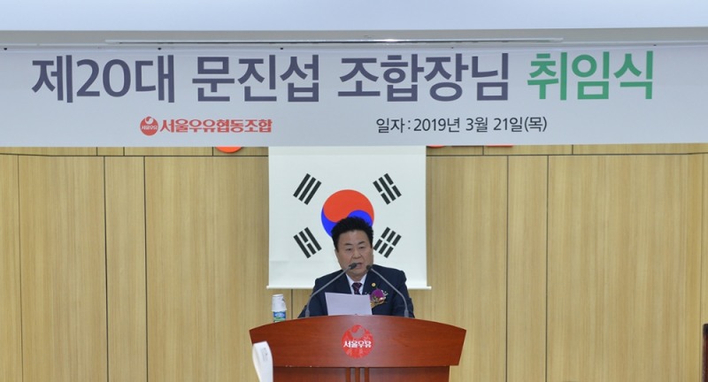 서울우유, 제20대 문진섭 조합장..."매출 2조원 달성 초석 다질 것"