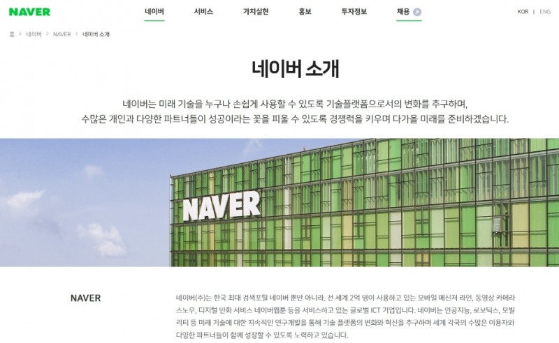 △네이버 기업 소개 문구/사진=오승혁 기자(네이버 기업 홈페이지 편집)