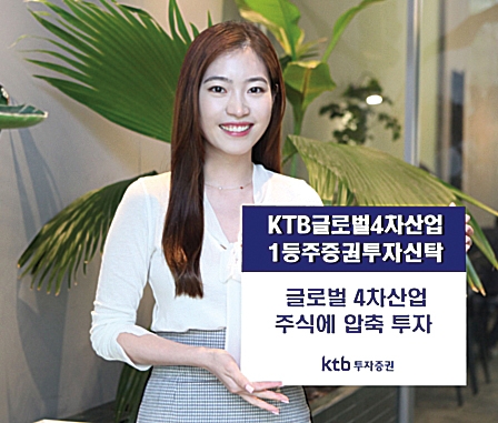 KTB자산운용, 글로벌 IT주 압축투자 4차산업1등주펀드