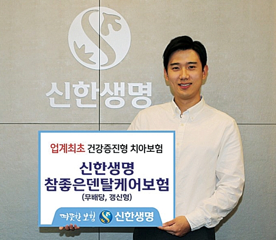 신한생명, 업계 최초 헬스케어 치아보험 상품 눈길