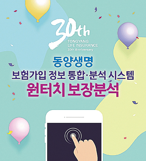 동양생명, 원터치 보장분석으로 맞춤형 설계