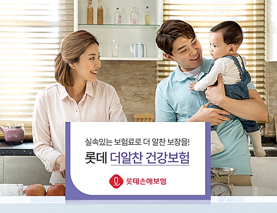롯데손해보험 ‘롯데 더알찬 건강보험’ 인기