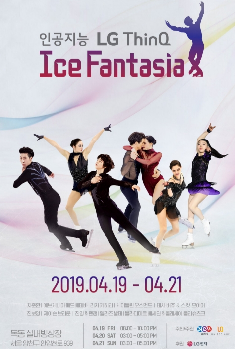 △LG전자에서 19일부터 21일까지 진행하는 인공지능 LG 씽큐 아이스 판타지아 포스터/사진=LG전자