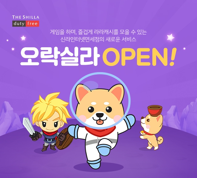 신라인터넷면세점, 업계 최초 게임 플랫폼 '오락실라' 구축