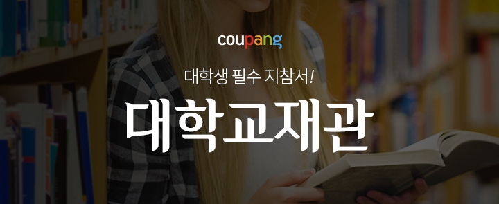쿠팡, 도서 카테고리 '대학교재관' 오픈