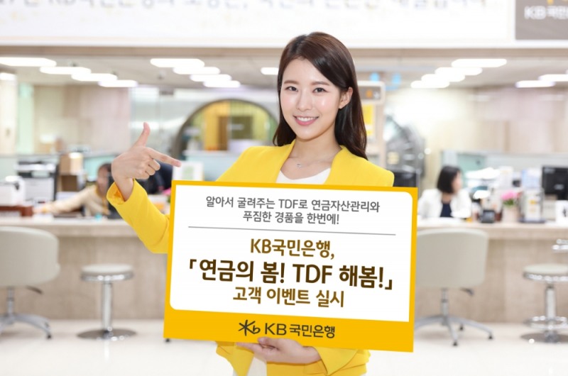 KB국민은행 '연금의 봄! TDF 해봄!' 고객 이벤트 실시