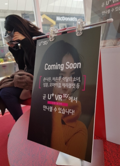 △LG유플러스가 코엑스 밀레니엄 광장에서 진행했던 5G 체험관 속 스타데이트 콘텐츠 홍보 자료. 군인들이 좋아할 손나 등 아이돌 멤버들의 등장이 예고되어 있다/사진=오승혁 기자