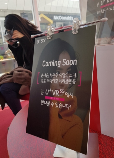 △LG유플러스가 코엑스 밀레니엄 광장에서 진행했던 5G 체험관 속 스타데이트 콘텐츠 홍보 자료. 군인들이 좋아할 손나 등 아이돌 멤버들의 등장이 예고되어 있다/사진=오승혁 기자 