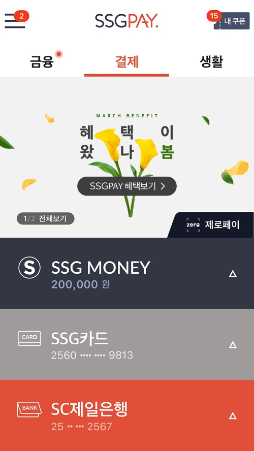 SSG페이, '제로페이' 결제 서비스 시작