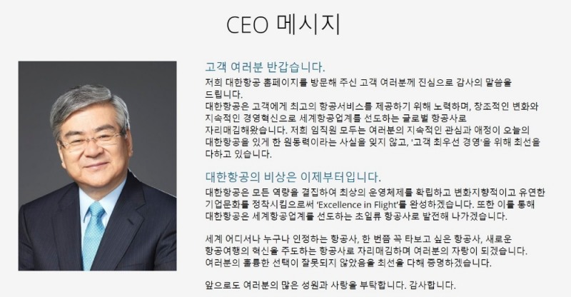 △대한항공 홈페이지 기업 소개 속 조양호 회장의 메시지 모습/사진=오승혁 기자(대한항공 웹페이지 편집)