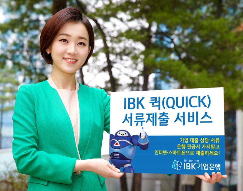 IBK기업은행 ‘IBK 퀵 서류제출 서비스’ 출시