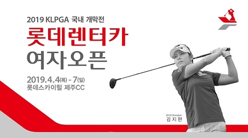롯데렌터카 여자오픈, 4월4일 제주서 개막