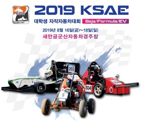 'KSAE 자작자동차대회' 참가 대학팀 모집 "자동차 전문가 양성의 장"