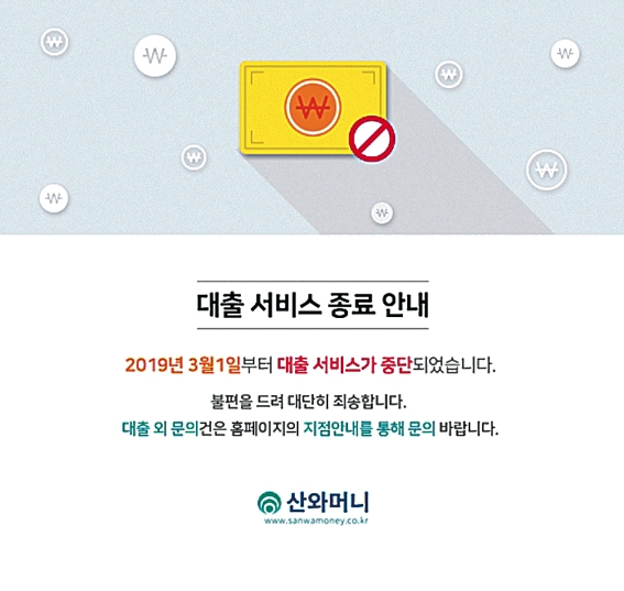 대부업 1위 산와머니, 한국 철수하나