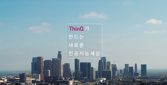▲ LG유플러스 씽큐 통합 광고 영상의 시작 장면. 사진 = 오승혁 기자