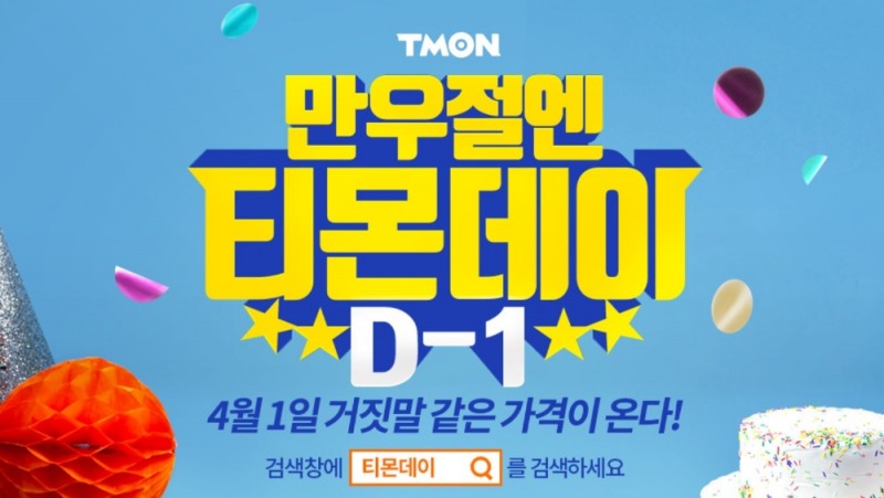 만우절 티몬데이, 에어팟 9만9000원·제주 항공권 990원