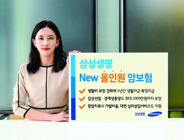 삼성생명, 보장 늘리고 생활자금 지급 강화한 암보험 개정 출시