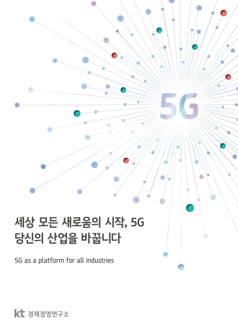 △KT 경제경영연구소가 발간한 5G 가이드북/사진=KT