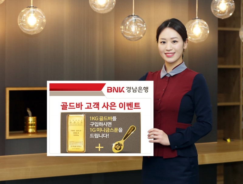 BNK경남은행, 골드바 고객 사은 이벤트 실시