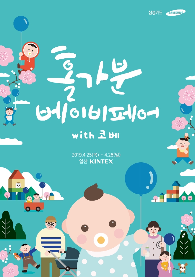 삼성카드, 출산·육아 박람회 `홀가분 베이비페어` 개최
