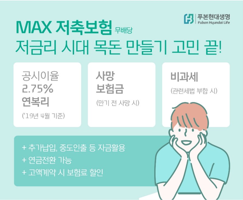 푸본현대생명, 노후준비·결혼자금 등 목돈마련 특화 ‘MAX저축보험’ 출시