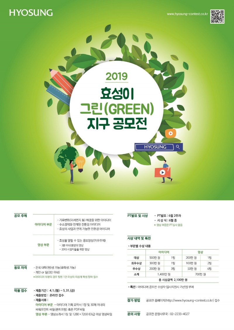 △효성이 그린 지구 공모전 2019 홍보 포스터/사진=효성