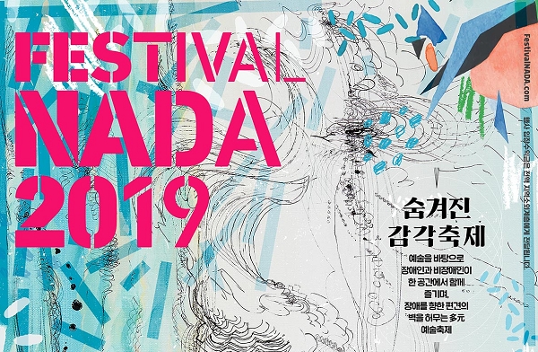 장애 벽을 허무는 축제 '페스티벌 나다 2019' 내달 서울·춘천·부산서 개최