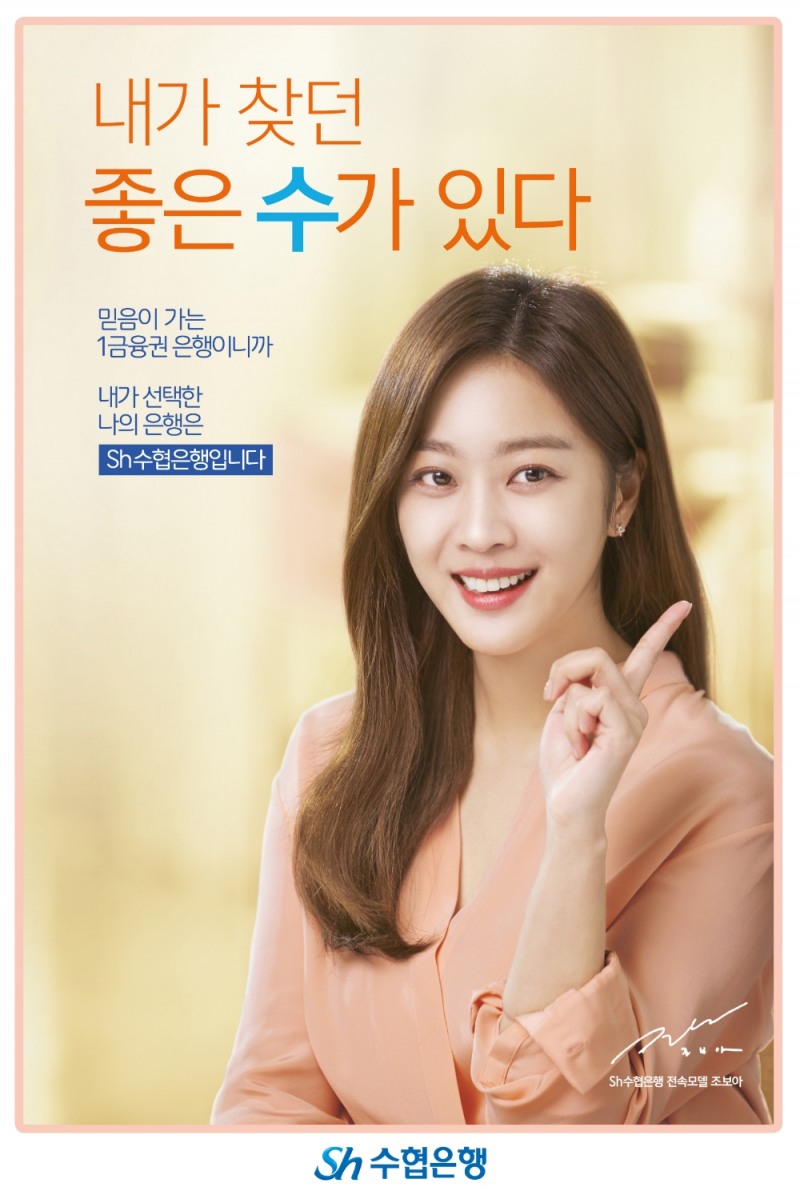 Sh수협은행, 캐릭터·광고모델 조보아 등 1020세대 마케팅 강화