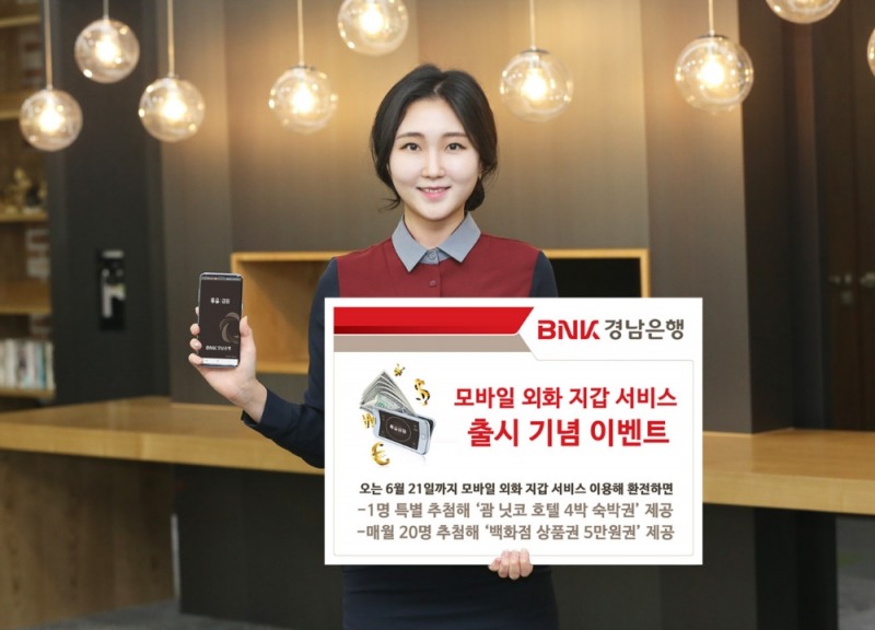 BNK경남은행, 모바일 외화 지갑 서비스 이벤트 실시