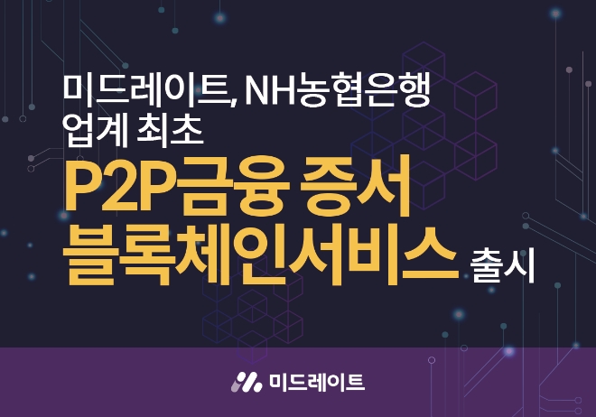 미드레이트, 이달중 P2P금융증서 블록체인서비스