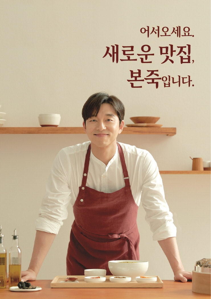 본죽, 브랜드 모델로 공유 발탁