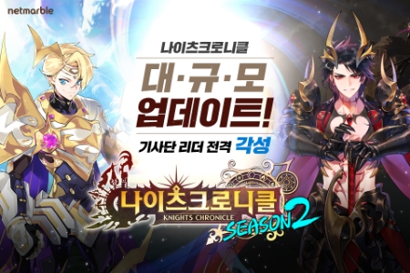 넷마블이 서비스 중인 '나이츠크로니클'이 시즌2를 맞아 대규모 업데이트를 실시한다. (자료=넷마블)