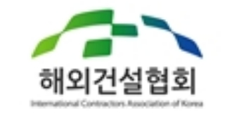 해외건설협회, 26일 '중동지역 건설 분쟁해결 세미나' 개최