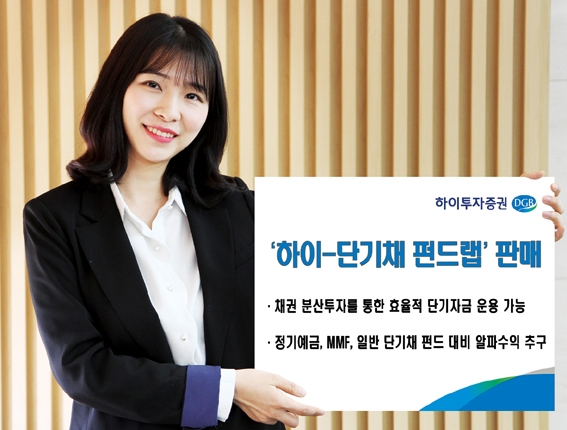 하이투자증권, 채권 분산투자로 단기자금 운용