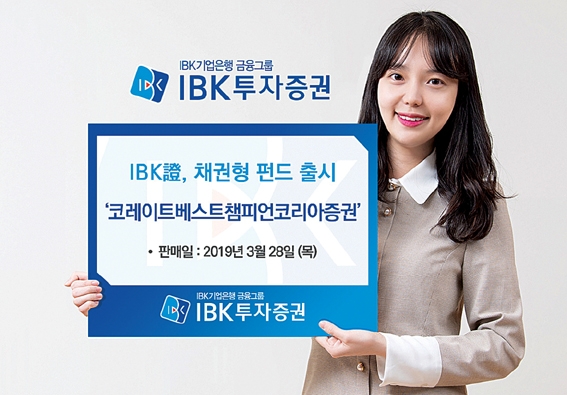 IBK투자증권, 안정적 수익 추구 채권형 펀드