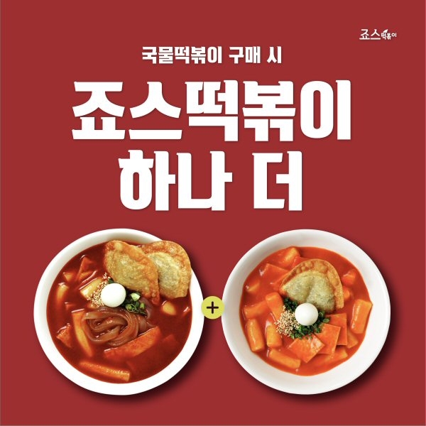사진=죠스떡볶이.