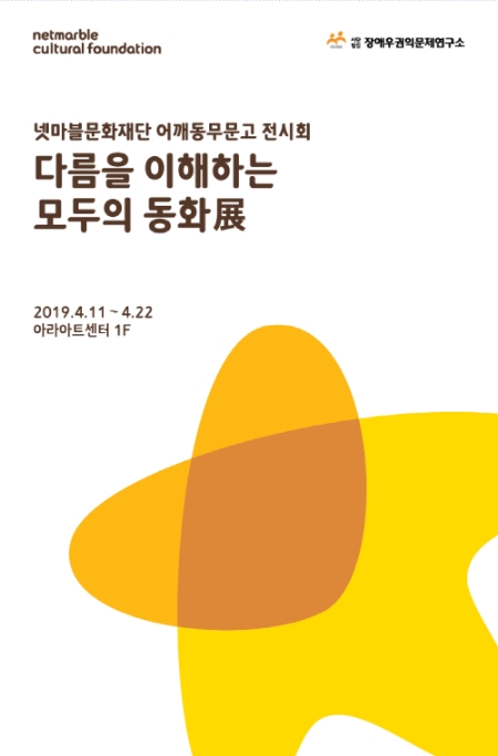 넷마블문화재단이 11일부터 개최하는 어깨동무문고 전시회 포스터(자료=넷마블)