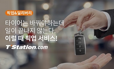 티스테이션, 찾아가는 타이어 교체 서비스 론칭