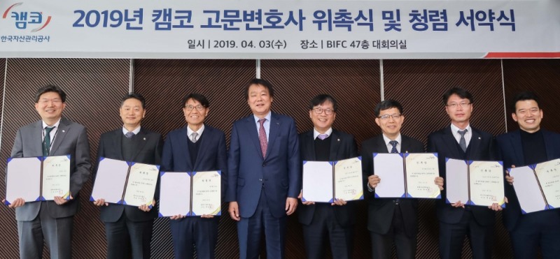 캠코(한국자산관리공사)가 3일 부산국제금융센터 47층 대회의실에서 개최한 「2019년 캠코 고문변호사 위촉식 및 청렴 서약식」에서 천정우 캠코 가계지원본부장(사진 왼쪽에서 네번째)와 고문변호사들이 기념촬영을 하고 있다./사진=한국자산관리공사