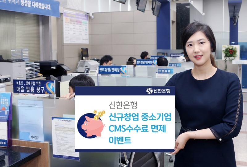 신한은행, 신규 창업 중소기업 CMS 수수료 면제 이벤트 / 사진= 신한은행