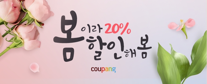 "봄이라 먹거리 할인해봄"...쿠팡, '푸드페어' 오픈