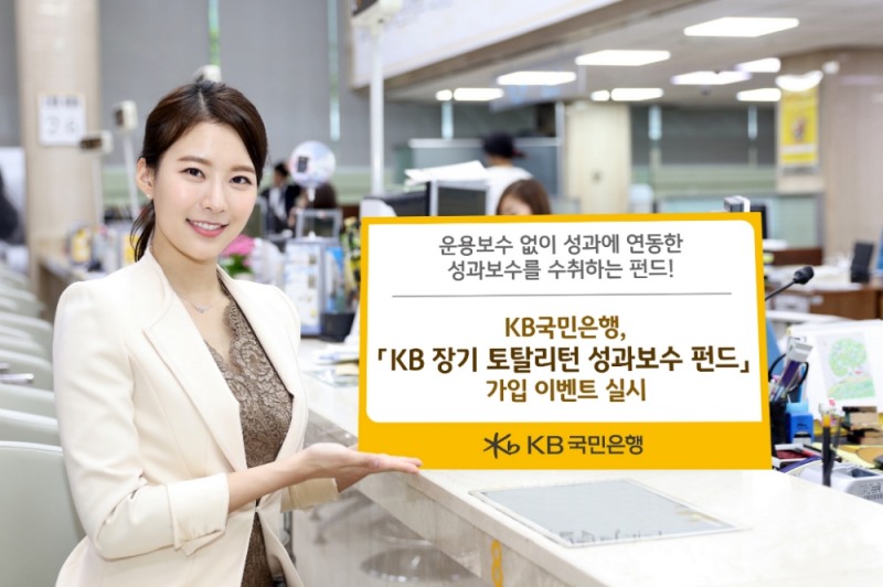 국민은행, 운용보수 없이 8% 수익 나야 성과보수 펀드 판매 / 사진= 국민은행