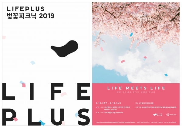 ▲한화그룹 5개 금융계열사는 봄 시즌의 대표적인 축제 ‘LIFEPLUS 벚꽃피크닉 2019’를 여의도 63빌딩 앞 한강공원에서 오는 13일부터 14일까지 공동 개최한다고 9일 밝혔다./사진제공=한화생명