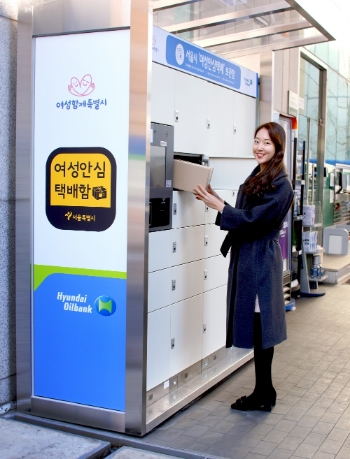 현대오일뱅크는 서울시와 함께 '여성안심택배’보관함을 운영 중이다.(사진=현대오일뱅크)