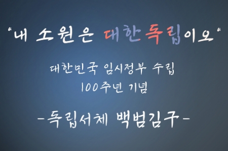 백범 김구 선생 서체 (자료=GS칼텍스)