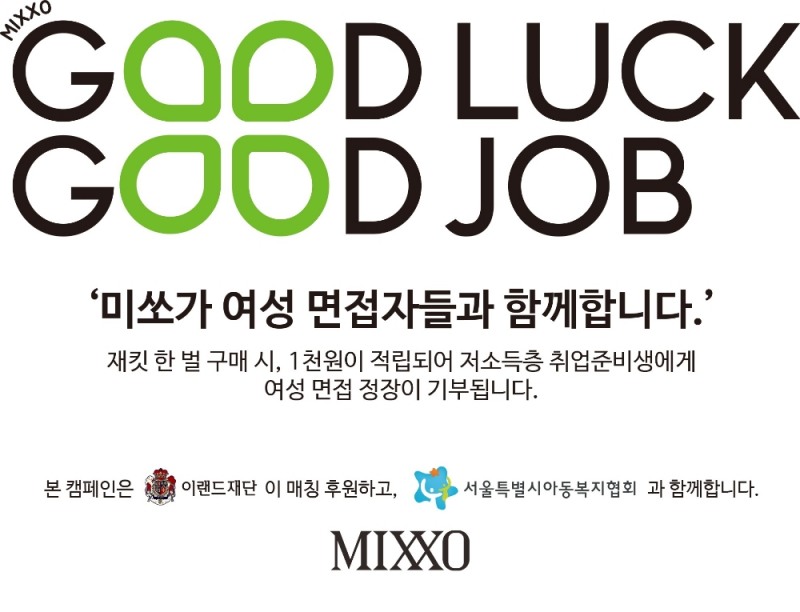 이랜드 미쏘, 저소득층 취준생 면접 정장 지원 캠페인 실시