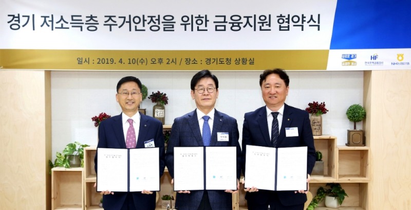주택금융공사는 10일 경기도청에서 경기도, NH농협은행 경기본부와 ‘경기 저소득층 주거안정을 위한 금융지원 협약’을 체결했다. 이정환 주택금융공사 사장(왼쪽 첫번째), 이재명 경기도지사(가운데), 권준학 NH농협은행 경기본부장(왼쪽 세번째)이 협약 체결 후 기념촬영을 하고 있다./사진=주택금융공사